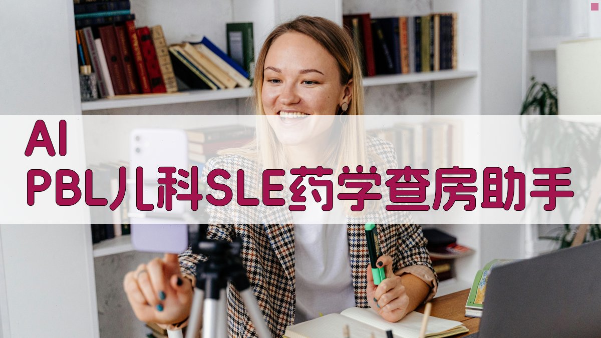 AI PBL儿科SLE药学查房助手